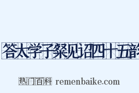 答太学子粲见诏四十五韵是什么意思的图片
